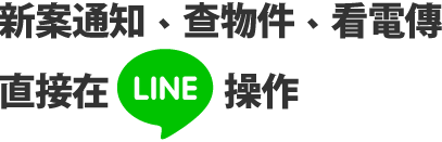 新案通知、查物件、看電傳 直接在 LINE 操作