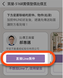 直接 Line 房仲